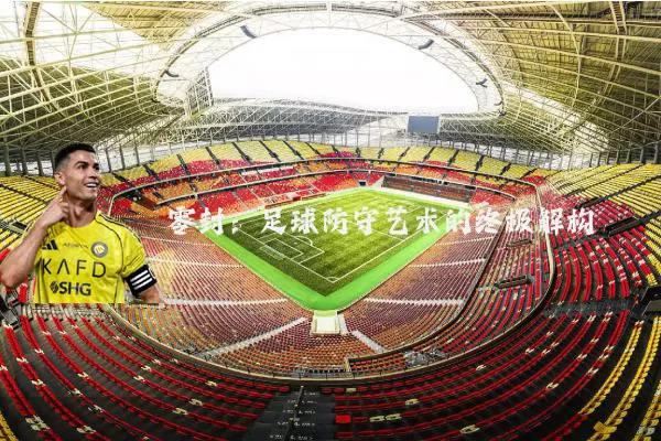 零封：足球防守艺术的终极解构