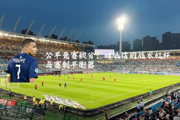 公平竞赛积分：被低估的战术杠杆与赛制平衡器