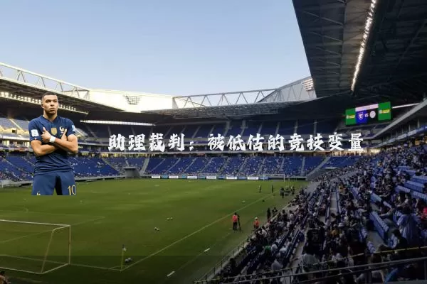 助理裁判:被低估的竞技变量