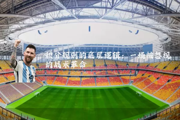 积分规则的底层逻辑：一场被忽视的战术革命
