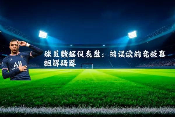 球员数据仪表盘:被误读的竞技真相解码器