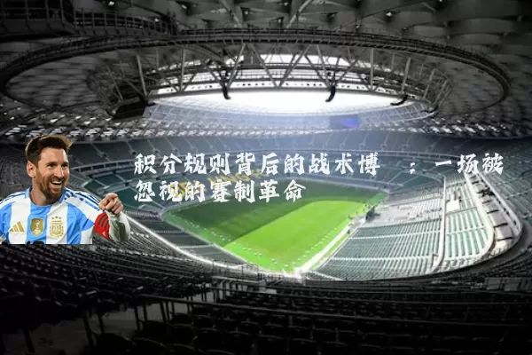 积分规则背后的战术博弈：一场被忽视的赛制革命