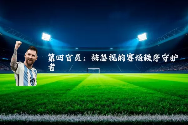 第四官员：被忽视的赛场秩序守护者