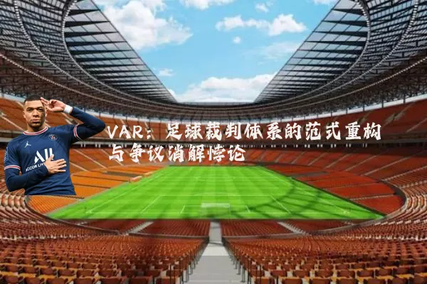 VAR：足球裁判体系的范式重构与争议消解悖论