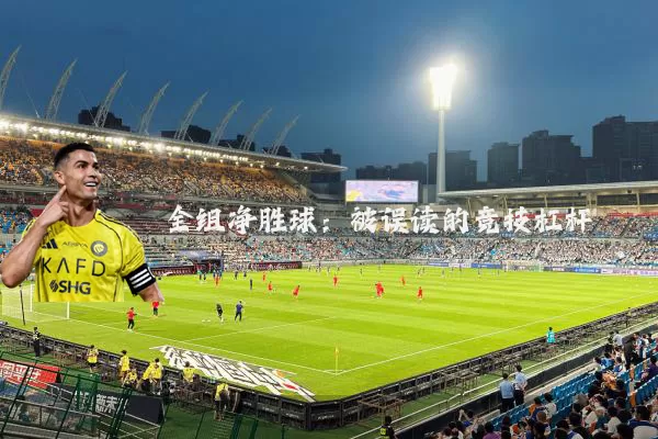 全组净胜球：被误读的竞技杠杆