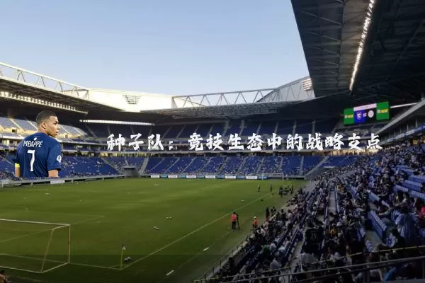 种子队:竞技生态中的战略支点