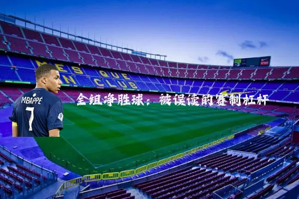 全组净胜球：被误读的赛制杠杆