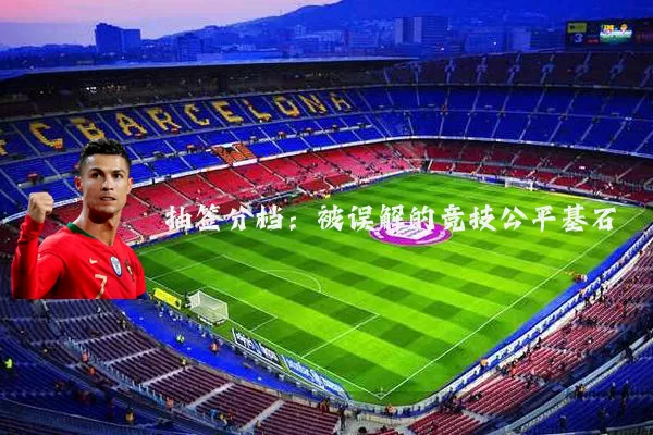 抽签分档：被误解的竞技公平基石