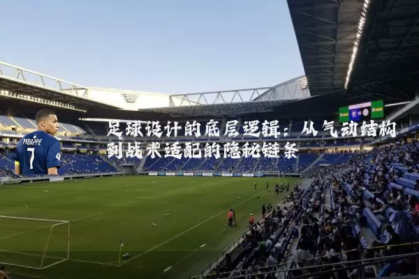 足球设计的底层逻辑：从气动结构到战术适配的隐秘链条