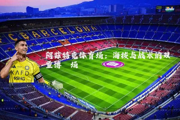 阿兹特克体育场：海拔与战术的双重博弈场