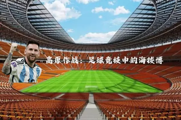 高原作战：足球竞技中的海拔博弈