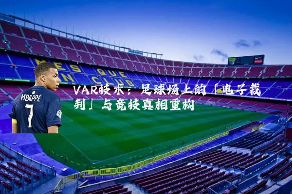 VAR技术：足球场上的「电子裁判」与竞技真相重构
