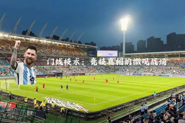 门线技术:竞技真相的微观战场