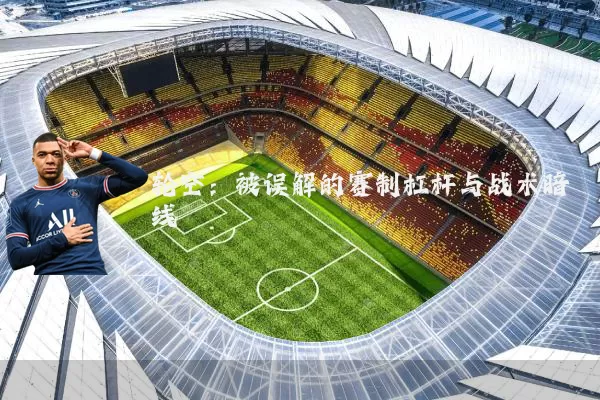 轮空:被误解的赛制杠杆与战术暗线