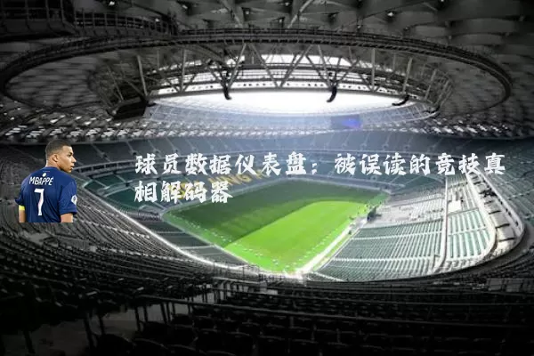 球员数据仪表盘：被误读的竞技真相解码器