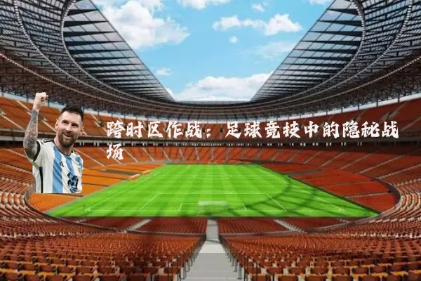跨时区作战：足球竞技中的隐秘战场