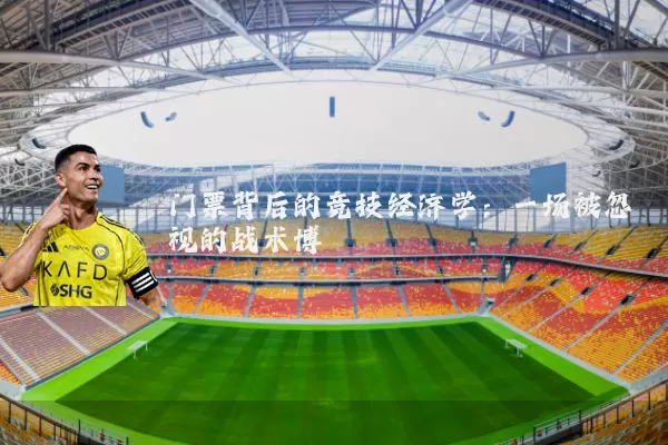 门票背后的竞技经济学：一场被忽视的战术博弈