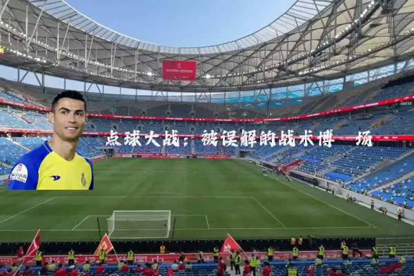 点球大战：被误解的战术博弈场
