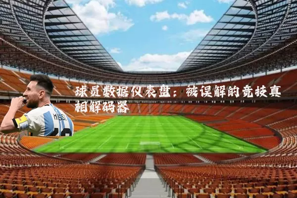 球员数据仪表盘：被误解的竞技真相解码器