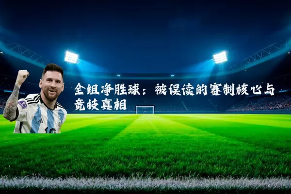 全组净胜球:被误读的赛制核心与竞技真相