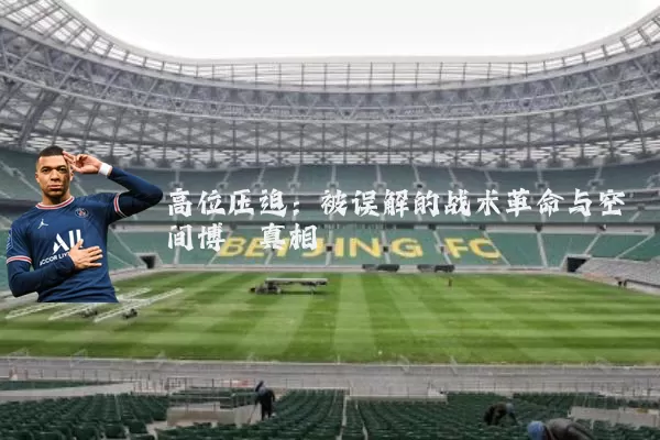 高位压迫:被误解的战术革命与空间博弈真相