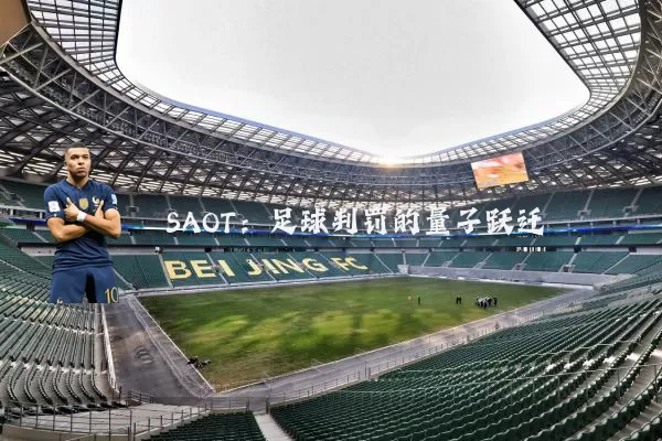 SAOT：足球判罚的量子跃迁