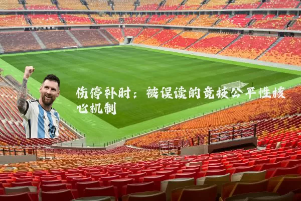 伤停补时：被误读的竞技公平性核心机制