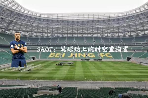 SAOT：足球场上的时空重构者