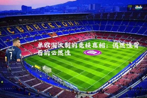 单败淘汰制的竞技真相:偶然性背后的必然性